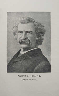 Твен М. Полное собрание сочинений Марка Твена. [Полный комплект]. СПб., 1911.